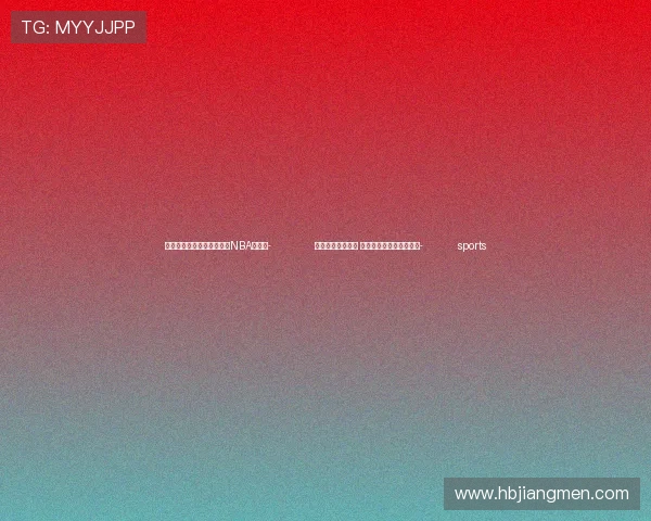 ✅体育直播🏆世界杯直播🏀NBA直播⚽- 跨境电商行业正兴 华人业者看好中国产业链- sports